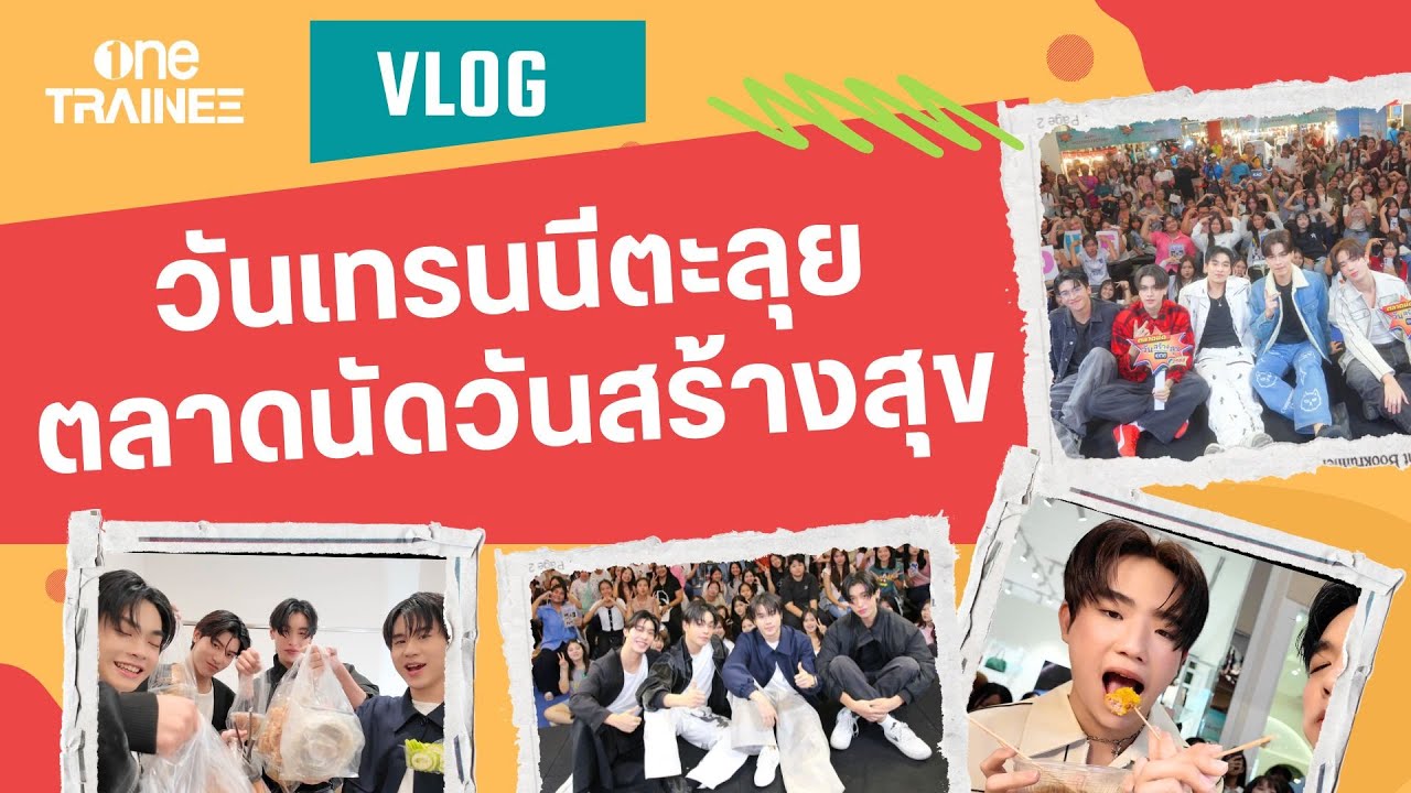 [VLOG] นครสวรรค์จ๋า one TRAINEE มาแล้วจ้ะ #ตลาดนัดวันสร้างสุข2568