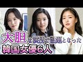 🌟大胆な演技で話題となった韓国女優6人🌟