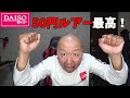 新発売ダイソーの1個50円のルアーが嬉しすぎる！