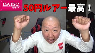 新発売ダイソーの1個50円のルアーが嬉しすぎる！