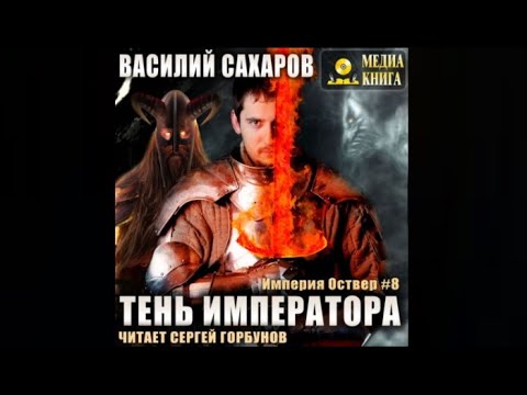 Тень императора / Василий Сахаров (аудиокнига)