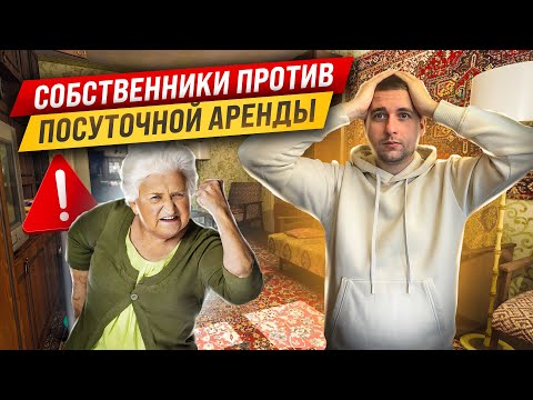 Видео: Как убедить собственника сдать квартиру. Почему собственники против посуточной аренды? Бизнес с нуля