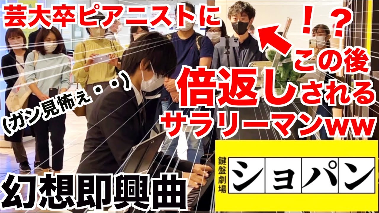 芸大卒ピアニストの前で幻想即興曲弾いたら倍返しされるサラリーマンwww(佐野主聞さん)【渋谷ストリートピアノ/ショパン『幻想即興曲』/Chopin Fantasie Impromptu Op.66】