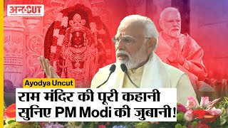 Ayodhya Uncut: रामलला के प्राण प्रतिष्ठा के बाद PM Modi ने सुनाई राम मंदिर बनने की पूरी कहानी!