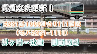 【貴重な未更新！】E231系1000番台U111編成（モハE231-1111） 茅ヶ崎〜辻堂　側面展望