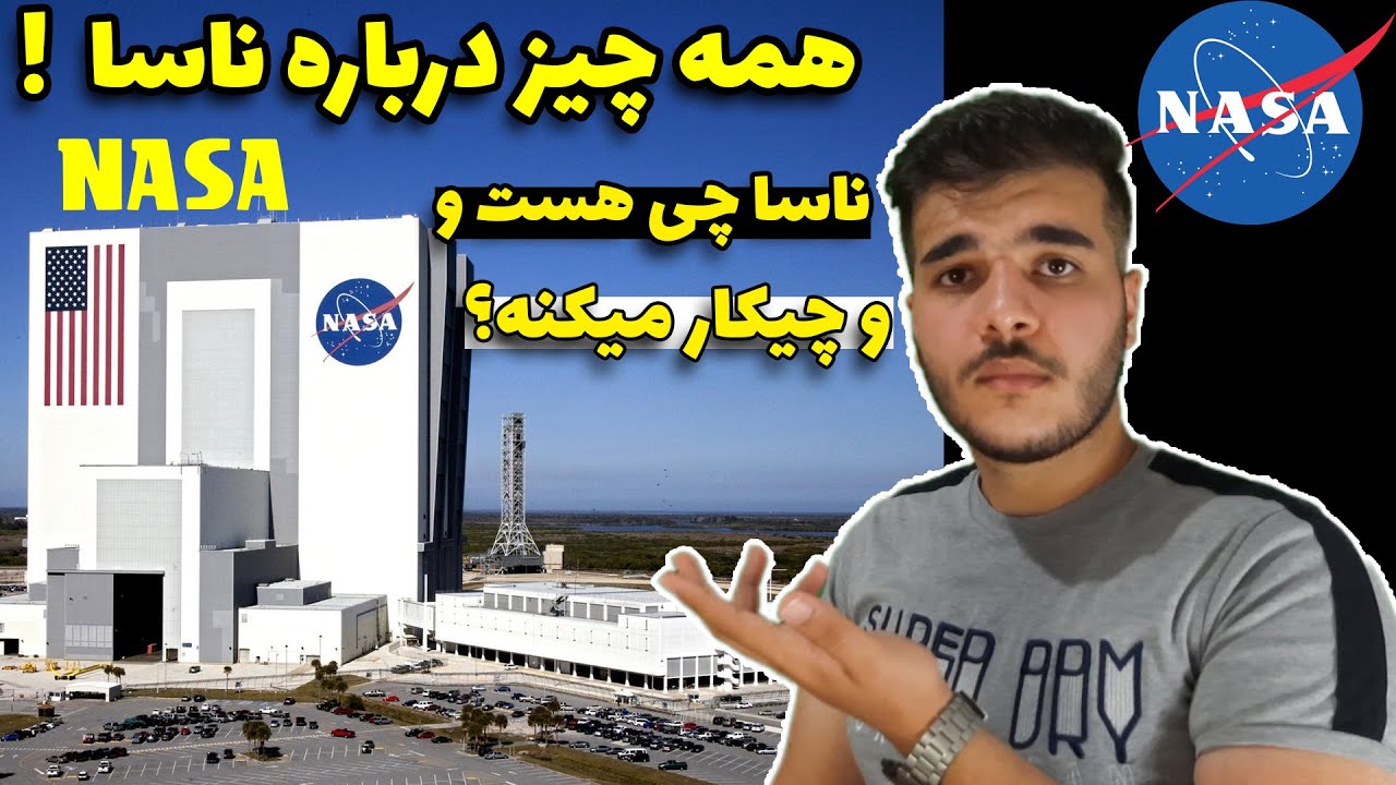 همه چیز درباره ناسا | ناسا چیست؟ | ناسا چیکار میکنه ؟ | ناسا | NASA ...