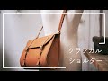 レザークラシカルショルダーバッグ / ハンドメイド革バッグ