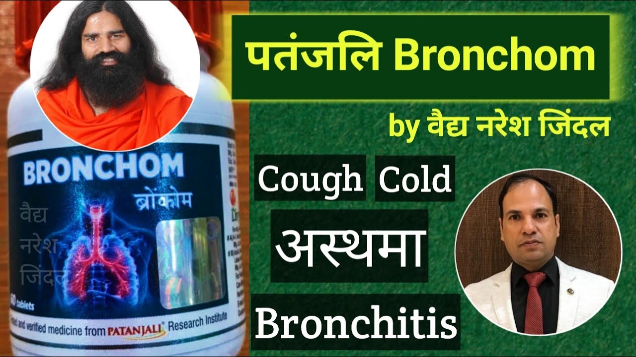 Patanjali Bronchom Tablet Benefits & Use By Vaidya Naresh Jindal