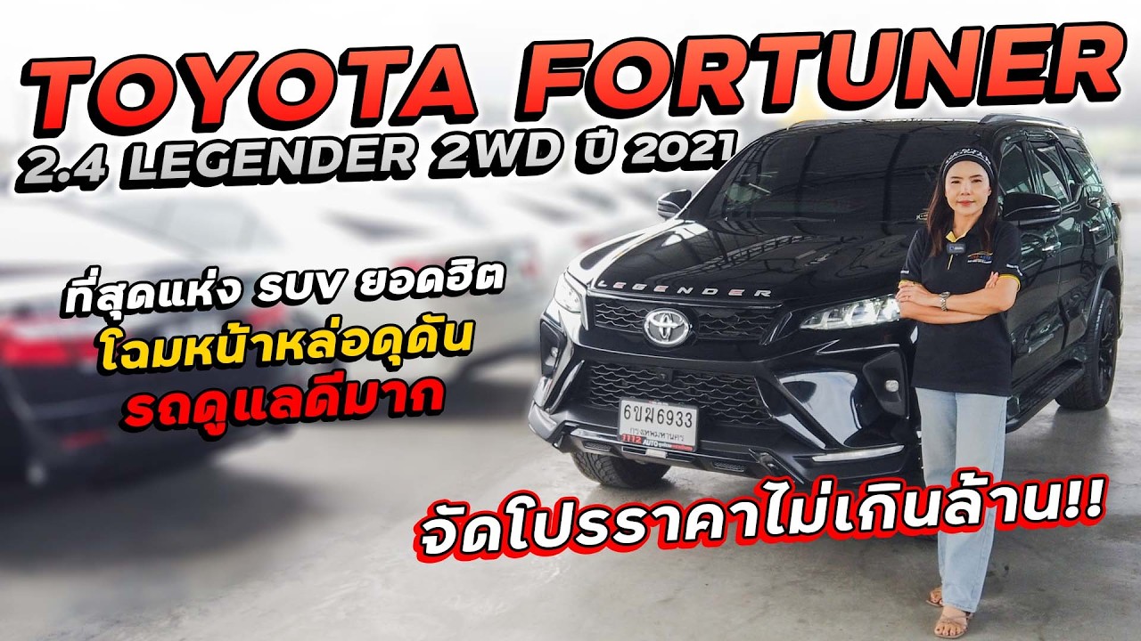 TOYOTA FORTUNER 2.4 LEGENDER 2WD ปี 2021 6ขฆ-6933 ที่สุดแห่ง SUV ยอดฮิต จัดโปรราคาไม่เกินล้าน!!
