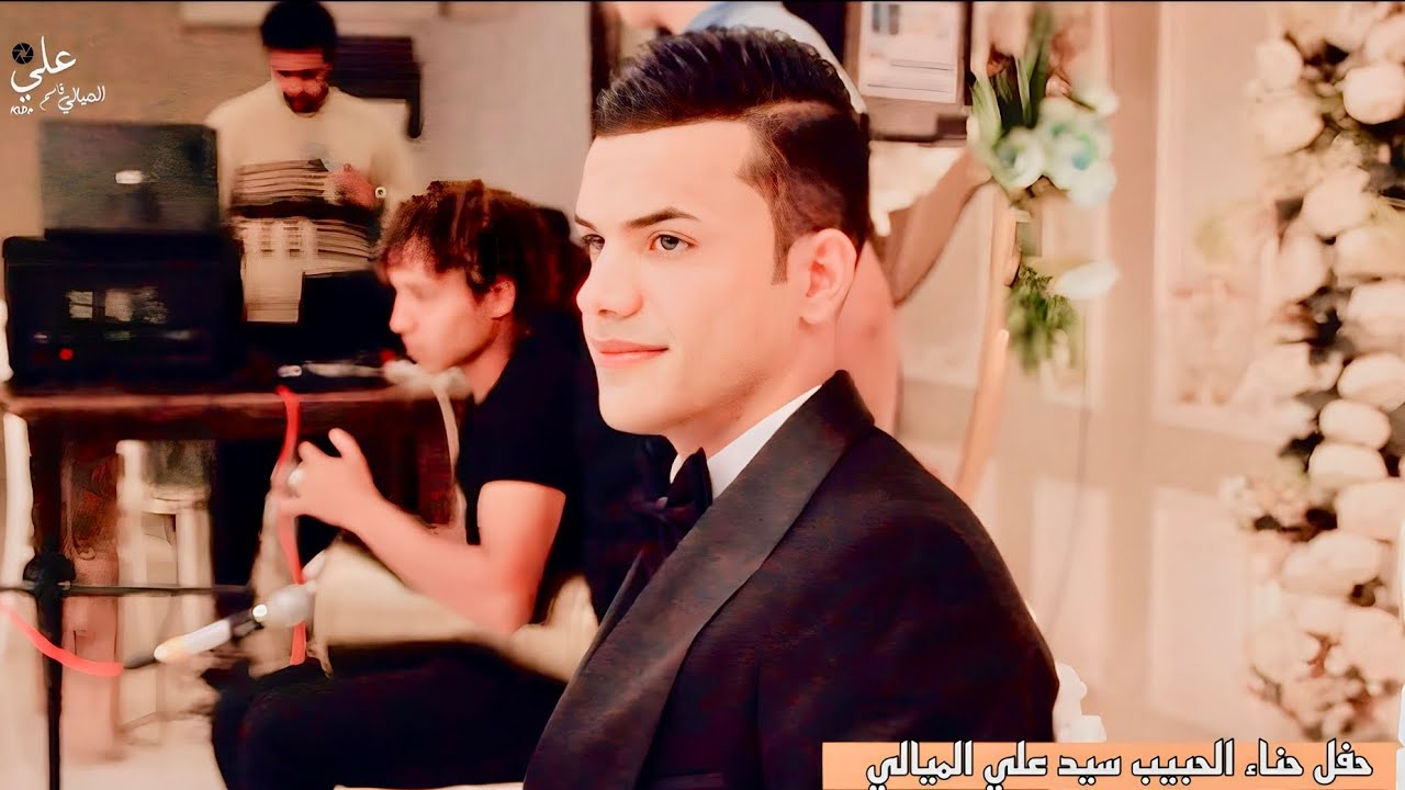 حفل حناء الحبيب السيد علي الميالي | تصوير اعراس المصور علي قاسم 07816975649