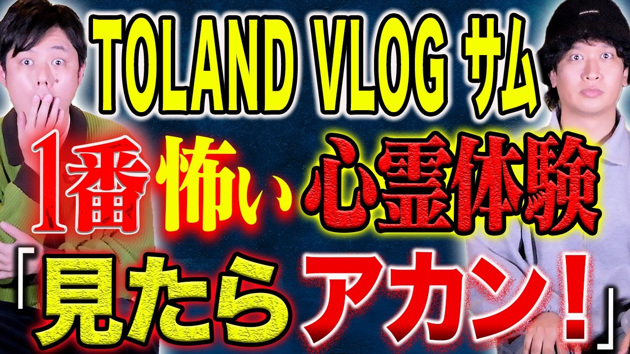 【TOLAND VLOGサム】⚠️トラウマ級⚠️心霊スポットで友達が発狂！絶対に見てはいけないモノとは、、