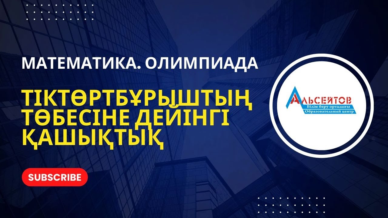 Тіктөртбұрыштың төбесіне дейінгі қашықтық. Олимпиада / А.Г.Альсейтов