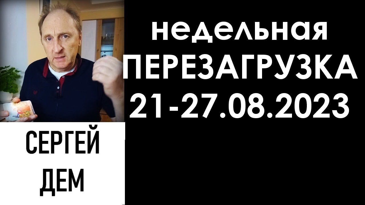 Недельная перезагрузка на следующую неделю 21-27 августа 2023 года ...