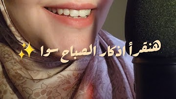 ASMR اي اس ام ار | Soft Spoken Whispers هنقرأ بهدوء اذكار الصباح ✨️