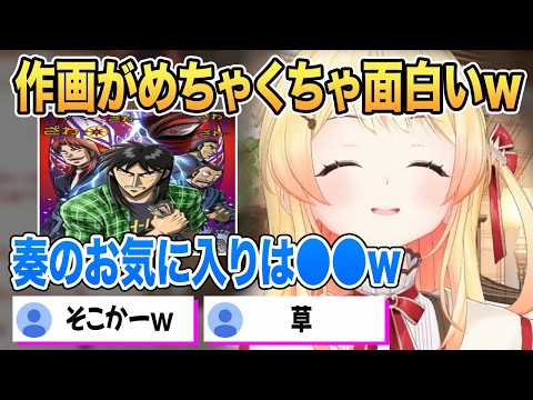 カイジにハマりまさかすぎるあのキャラにハマったことを明かす音乃瀬奏【ホロライブ 切り抜き】