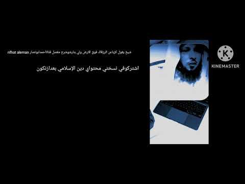 شيخ يقول كزباعن الرزقاك فوق الارض ولي بنارشوشرح مفصل قناةاحمدابونصار Nfhat Aleman