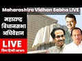 Maharashtra Vidhan Sabha LIVE : महाराष्ट्र विधानसभा लाइव | Maharashtra Assembly Live Telecast