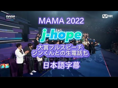 『BTS日本語字幕』MAMA2022  j-hope PLATINUM大賞受賞フルスピーチ　ジンくん生電話も @crazy_about_bts613