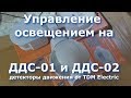 Управление освещением на ДДС-01 и ДДС-02 детекторы движения от TDM Electric