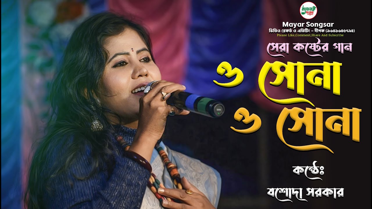 হৃদয় ভাঙ্গা কষ্টের গান 💔 ও সোনা ও সোনা বাঁচিকি তোরে বিনা | যশোদা সরকার | Jasodha Sarkar | Sad Song😭