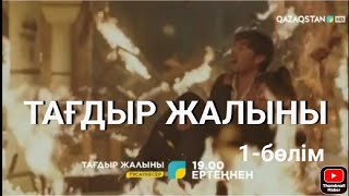 ТАҒДЫР ЖАЛЫНЫ. Телехикая. 1-бөлім