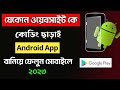 Website কে কিভাবে কোডিং ছাড়া App এ পরিবর্তন করবেন 2023 | how to convert website to android app