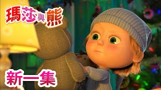 瑪莎與熊  新一集!⏰ 聖誕頌  (第61集) | Masha and The Bear