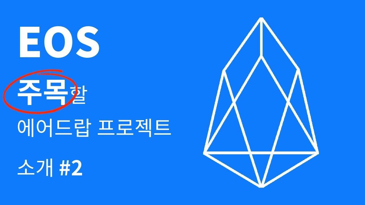 이오스(EOS) 에어드랍 프로젝트 소개 #2 - 오노(ONO), 밋(MEET), 이온(EON) - YouTube