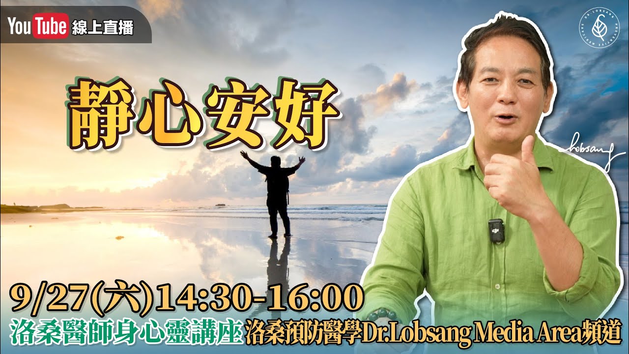 [直播]靜心安好