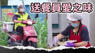 零錢積大愛！一年40萬顆便當的愛之味！#便當 #送餐員