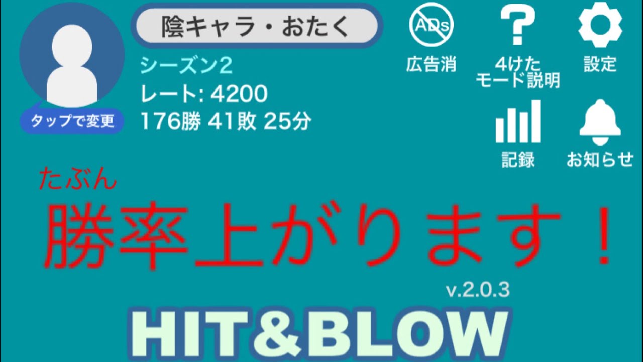 ヒット アンド ブロー コツ
