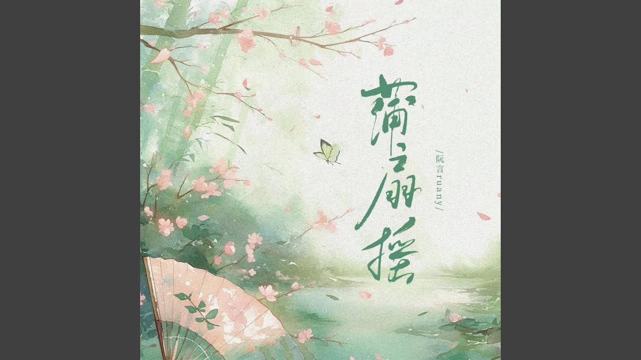 Watch 蒲扇摇 on YouTube Watch 蒲扇摇 on YouTube