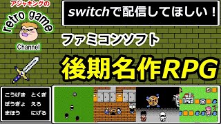 switchで配信してほしい！ファミコン後期名作RPG