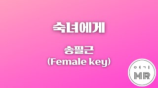 숙녀에게 - 송필근 (여자키F/+5) 여기MR / Karaoke / Music / 노래방