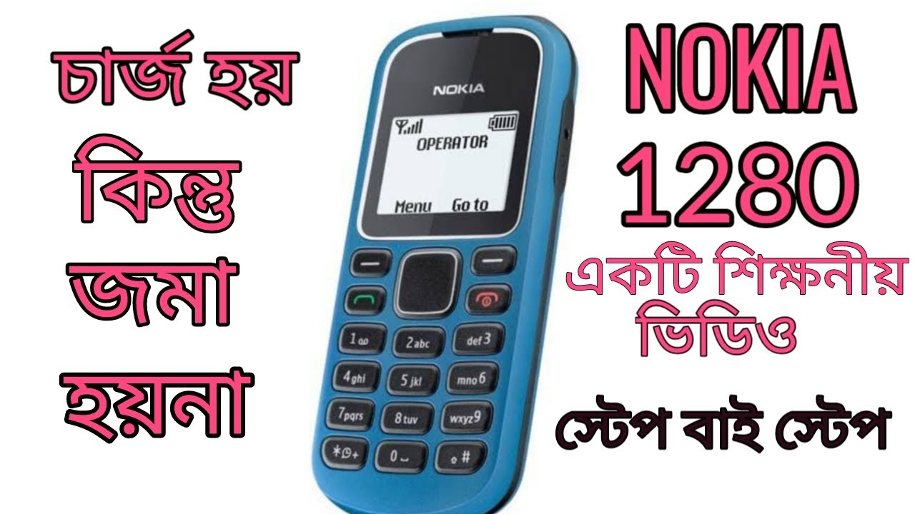 charge not store nokia 1280 #চার্জ দেখায় কিন্তু জমা হয়না।স্টেপ বাই স্টেপ।শিক্ষনীয় ভিডিও।