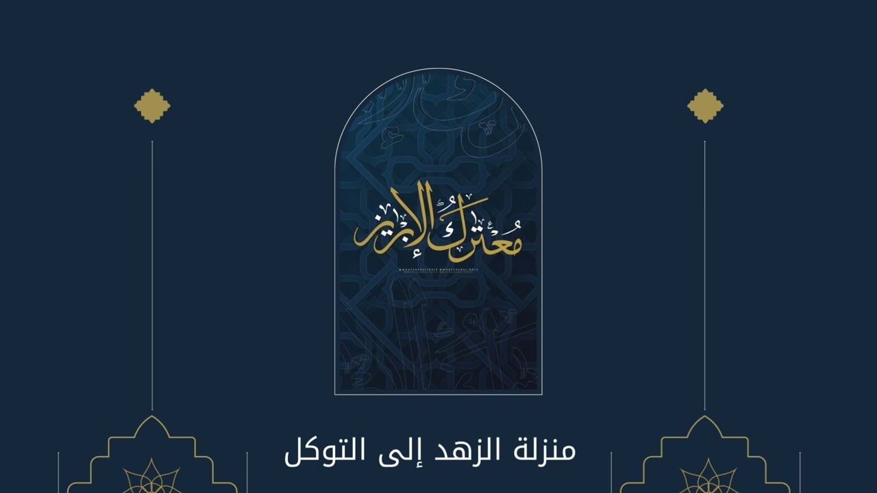 من منزلة الزهد إلى التوكل | د.حازم البسام