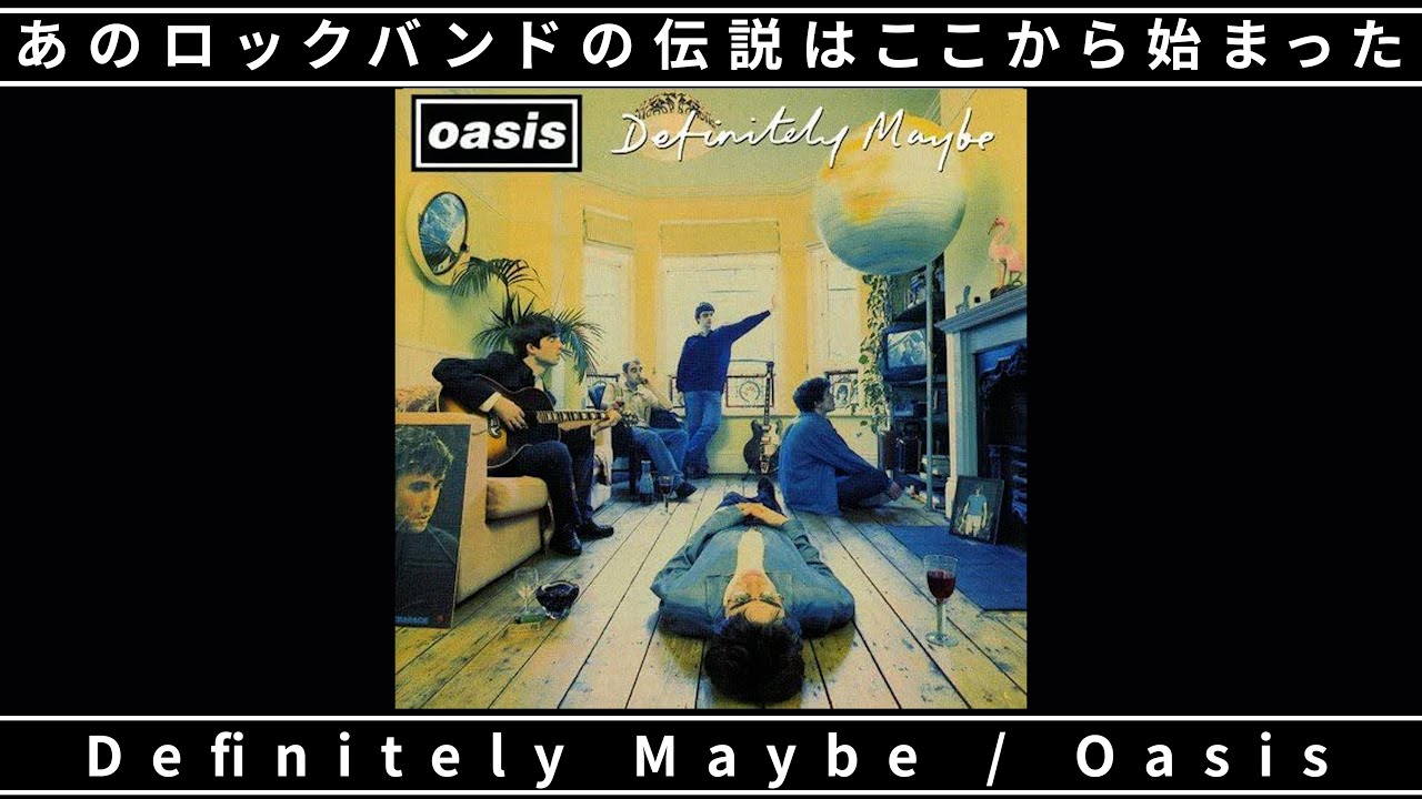 洋楽 oasis ALTERNATE DEFINITELY Oasisの伝説はここから始まった！Definitely Maybe - YouTube