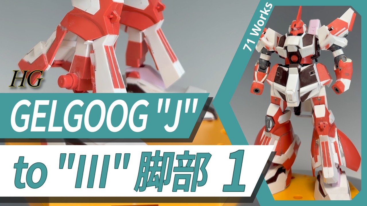 ガンプラ改造】HGゲルググJをⅢに改造!脚部1_Gunpla custom build HG