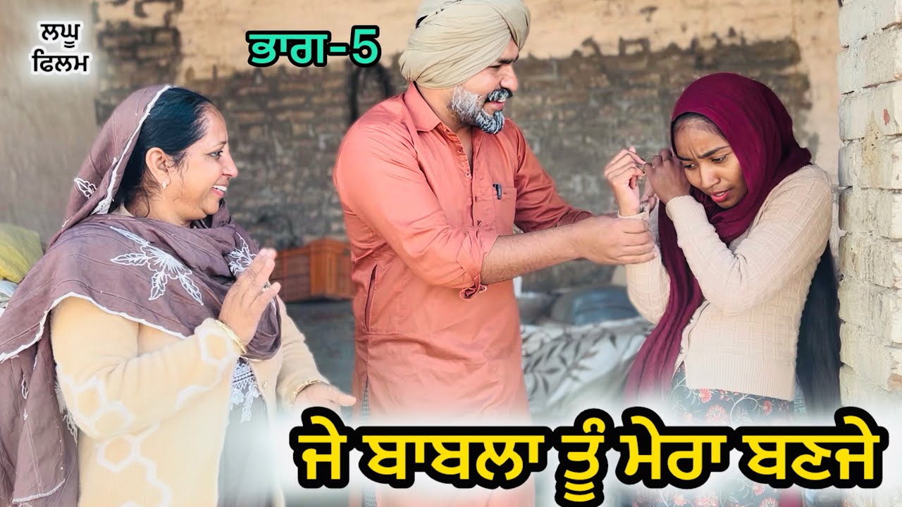 ਜੇ ਬਾਬਲਾਂ ਤੂੰ ਮੇਰਾ ਬਣਜੇ ਭਾਗ - 5 || LATEST NEW PUNJABI SHORT MOVIE: 2026 PUNJABI NATAK