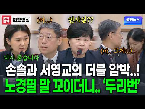 "인사실이요??" 손솔과 서영교의 더블 압박에 노경필 결국 말 꼬이더니... '휙'