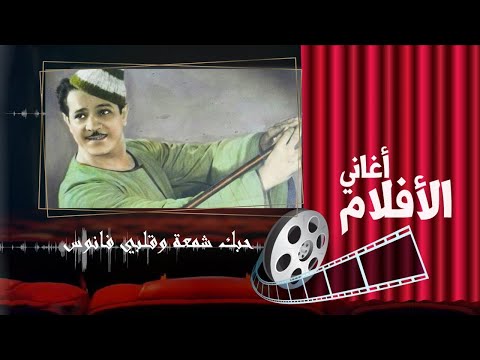 شكوكو حبك شمعة وقلبي فانوس 