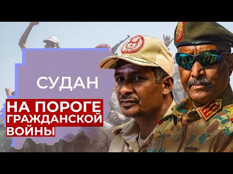 ВОЙНА СИЛОВИКОВ \\\\ КОНФЛИКТ В СУДАНЕ - ОБЪЯСНЯЮ
