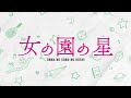 『女の園の星』 3巻特装版オリジナルアニメBD収録