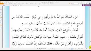 قراءة درس الديك الذكيالصف الثاني الابتدائي الفصل الدراسي الأولالمنهاج_الفلسطيني