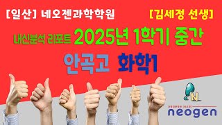 [일산] 네오젠과학학원 / 안곡고 2025년 1학기 중간고사 화학 내신분석 / 김세정 선생