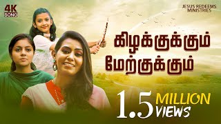 Video thumbnail of "Kilakukum Maerkukum (கிழக்குக்கும் மேற்குக்கும்) | 4K | Tamil Christian song | Jesus redeems"