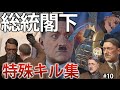 映画撮影中のちょび髭を色んな方法で暗殺してみた結果...www【Sniper Elite Resistance】#10【ゆっくり実況】