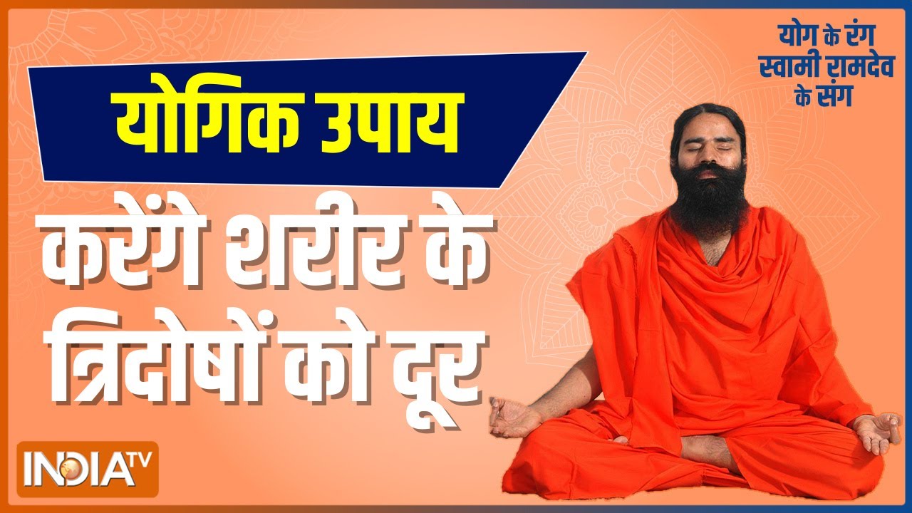 करें शरीर के त्रिदोषों को दूर, Swami Ramdev से जानिए योगासन, प्राणायाम और आयुर्वेदिक उपचार