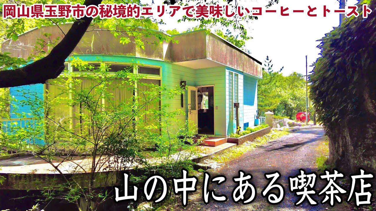 岡山県玉野市の秘境的エリアにあるコーヒー喫茶店！岡山で一番ジブリぽいスポットにマジ唖然！コーヒーと蜂蜜トーストが最高すぎた！　Cafe in Unexplored Region Okayama