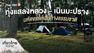 ทุ่งแสลงหลวง - เนินมะปราง มหัศจรรย์เส้นทางธรรมชาติ | เที่ยวไทยไม่ตกยุค